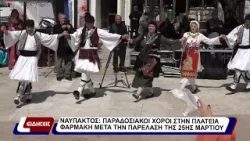 Ναύπακτος: Παραδοσιακοί χοροί στην πλατεία Φαρμάκη μετά την παρέλαση της 25ης Μαρτίου.