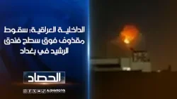 الداخلية العراقية: سقوط مقذوف فوق سطح فندق #الرشيد في بغداد