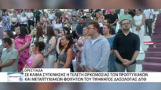 Συγκίνηση και χαμόγελα στην ορκωμοσία του Τμήματος Δασολογίας ΔΠΘ