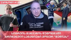 სიცრუის მანქანის დემონტაჟი - ბრიტანული სანქციები ქოცურ "მედიას" | ვაშა გადაცემა! [ეპიზოდი # 124]