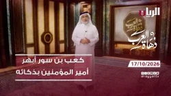 كيف نال كعب بن سور قضاء البصرة بذكائه؟ - برنامج دهاة العرب
