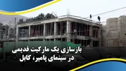 Reconstruction of an Old Market in Cinema Pamir, Kabul