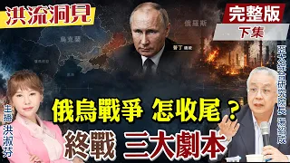 俄烏戰5年，百萬大軍成立體僵局？烏軍不對稱戰術，癱瘓俄1/3煉油廠！中東動盪的高油價，卻救了普丁金庫？【洪流洞見下集】精華版@CtiNews @ctitalkforum