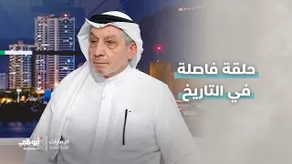 عمر البيطار : ما حدث تجاه إيران شكل محطة فاصلة في التاريخ.