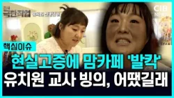 현실 고증에 맘카페 발칵…이수지 '유치원 교사 빙의' 대체 뭐길래
