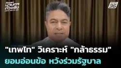 "เทพไท" วิเคราะห์ "กล้าธรรม" ยอมอ่อนข้อ หวังร่วมรัฐบาล | เลือกตั้ง 2569 | เรื่องใหญ่ Live Talk "เทพไท" วิเคราะห์ "กล้าธรรม" ยอมอ่อนข้อ หวังร่วมรัฐบาล | เลือกตั้ง 2569 | เรื่องใหญ่ Live Talk