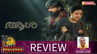 Aasha (Malayalam Movie) Review | Aishwarya Lekshmi | Urvashi | Writer Sura | Thiraiyarangam
