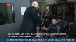 Железнодорожники ВСЖД исполнили мечту больного ребёнка