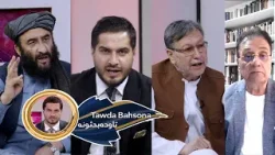 Tawda Bahson - 28.03.2026| تاوده بحثونه - د افغانستان او پاکستان په اړیکو کې د مالیزیا رول