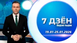 7 дней. События недели | Витебск и Витебская область (25.01.2026)