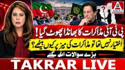 PTI Negotiations Exposed! If They Had No Authority, Why Sit at the Talks Table?