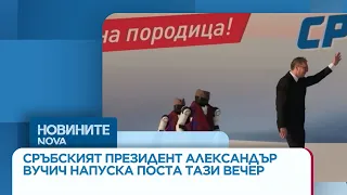 Сръбският президент Александър Вучич напуска поста тази вечер | 27 септ. 2026