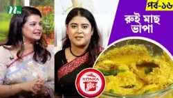 ?কনকা কুইক রেসিপি ২০২৪ "রুই মাছ ভাপা" | Ep-16 | Sabnam Faria | NTV Cooking Show