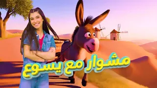 كيف بنسمع صوت الله...اتعلم مع  كارن، جايمي وتينكي | مشوار مع يسوع - حلقة 12