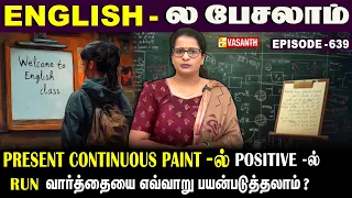 Present Continuous Tense-ல் Positive -ல் #run வாா்த்தையை எப்படி பயன்படுத்தலாம்?| English -ல பேசலாம்