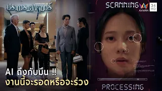 Ai ถึงกับมึน !! งานนี้จะรอดหรือจะร่วง | Highlight ปราการแสงจันทร์ EP12