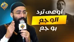 اوعى ترد الوجع بوجع ⚠️✋🏻  اجتماع مع المسيح ابونا جوناثان رفعت  #قناة_الحرية