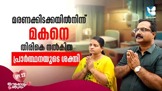 ഡോക്ടർമാർ കൈവിട്ട മകനെ തിരികെ നൽകിയ ഈശോ | ESHOYUM NJANUM EP22 | JESUS YOUTH TESTIMONY | SHALOM TV