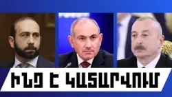 ԻՆՉ Է ԿԱՏԱՐՎՈՒՄ․ ՓԵՏՐՎԱՐԻ 26, 2026 Թ․