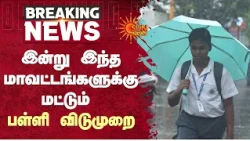TN School Leave | இன்று இந்த மாவட்டங்களில் மட்டும் பள்ளி விடுமுறை | Students | Rain | Sun News