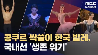 'K-Ballet' Taking the World by Storm… But "No Stages to Dance On" at Home? (08.29.2026/Newsdesk/MBC)