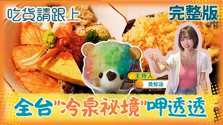 Let's eat! Foodie Yu Han takes you on a food tour of Taiwan's "secret cold springs" [Foodies, fol...