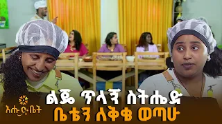 ልጄ ጥላኝ ስትሔድ ቤቴን ለቅቄ ወጣሁ  | የእልፍኝ ገበታ | እሑድ ቤት