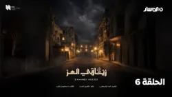 مسلسل زناقي العز | الحلقة 6 مسلسل زناقي العز | الحلقة 6