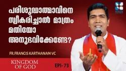 പരിശുദ്ധാത്മാവിനെ സ്വീകരിച്ചാൽ മാത്രം മതിയോ അനുഭവിക്കേണ്ടേ ? KINGDOM OF GOD | EP 73 | SHALOM TV