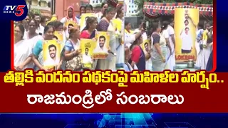 Celebrations in Rajahmundry over Thalliki Vandanam Scheme | Gorantla Butchaiah Chowdary | TV5 News