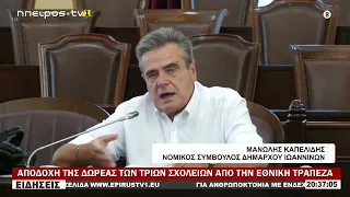 ΑΠΟΔΟΧΗ ΤΗΣ ΔΩΡΕΑΣ ΤΩΝ ΤΡΙΩΝ ΣΧΟΛΕΙΩΝ ΑΠΟ ΤΗΝ ΕΘΝΙΚΗ ΤΡΑΠΕΖΑ