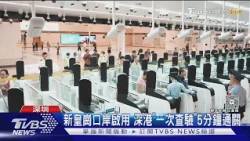 新皇崗口岸啟用 深港「一次查驗」5分鐘通關｜TVBS新聞 @TVBSNEWS01