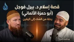 قصة إسلام د بيرل فوجل (أبوحمزة الألماني) | رحلة من الشك إلى اليقين مع د رامي عيسى | بودكاست الندى