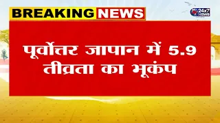 जापान में भूकंप के झटके, पूर्वोत्तर जापान में 5.9 तीव्रता का भूकंप