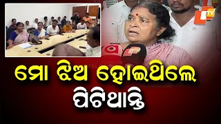 'ଏଡ଼େ ଅସଭ୍ୟ, ମୋ ଝିଅ ହୋଇଥିଲେ ପିଟିଥାନ୍ତି' | Giribala Behera Launches Sharp Attack on CMC Commissioner
