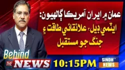 Iran–US Talks in Oman: Nuclear Deal or Future War?BTN With Shakeel Soomro05/01/2026Sindh Tv News