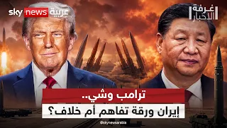 إيران في حسابات ترامب وشي.. ورقة تفاهم أم خلاف؟ | #غرفة_الأخبار
