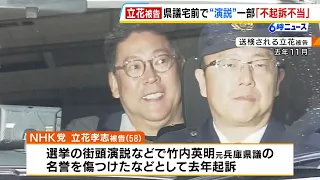 Prosecution Review Commission Rules Takashi Tachibana's Intimidation Charge "Unjustly Not Prosecu...