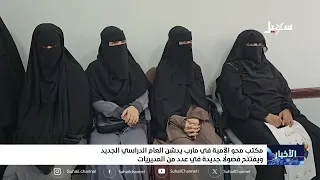 Marib Literacy Office Launches New Academic Year and Opens New Classes in Several Districts