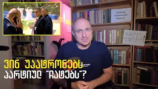 ქოცები - მამუკასა და პარტიული ჩატის გარეშე | ვაშა გადაცემა! [ეპიზოდი # 222]