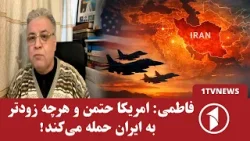 برنامه‌ی امریکا به اعتراضات ایران حمله است یا توافق؟