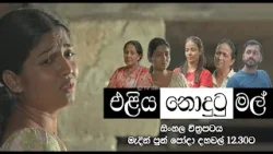 Eliya Nodutu Mal (එළිය නොදුටු මල්) සිංහල චිත්රපටය | මැදින් පුන් පොහෝ දා දහවල් 12.30ට | TV Derana Eliya Nodutu Mal (එළිය නොදුටු මල්) සිංහල චිත්රපටය | මැදින් පුන් පොහෝ දා දහවල් 12.30ට | TV Derana
