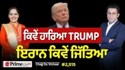 Chajj Da Vichar (2515) || ਕਿਵੇਂ ਹਾਰਿਆ TRUMP - ਇਰਾਨ ਕਿਵੇਂ ਜਿੱਤਿਆ