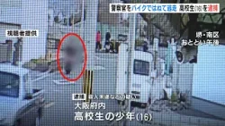 「殺すつもりでひいたということはない」 ノーヘルで停止命じられ…警察官をバイクではね逃走か　殺人未遂容疑で16歳高校生を逮捕　大阪・堺市（2026年1月14日）