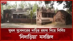 কেন এই ঐতিহাসিক মসজিদের নাম 'নিদাড়িয়া' মসজিদ? | Lalmonirhat Nidaria Masjid | Mughal Structure