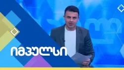 ფარისებრი ჯირკვლის დაავადებები | იმპულსი | 24.01.2026