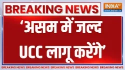 Breaking News: ‘असम में जल्द UCC लागू करेंगे’ | Uniform Civil Code | Assam UCC | BJP | Amit Shah