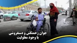 Hardworking disabled street vendor / جوان زحمتکش و دستفروشی با وجود معلولیت