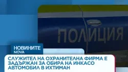 Служител на охранителна фирма е задържан за обира на инкасо автомобил в Ихтиман, откраднати са близо
