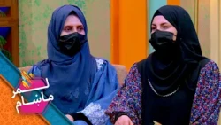 Lemar Makham with Hela Mayar | لمرماښام له هیله مایار سره